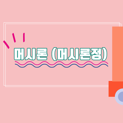  경구피임약 머시론 (머시론정) 먹는법 부작용
