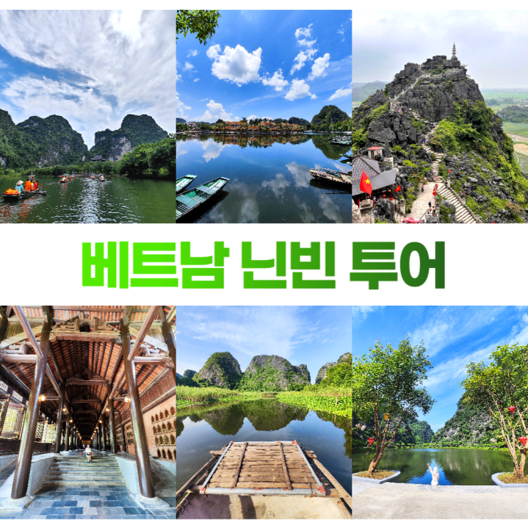 베트남 닌빈 투어 가볼만한곳 직접 다녀왔어요 베트남 닌빈 투어 가볼만한곳 직접 다녀왔어요