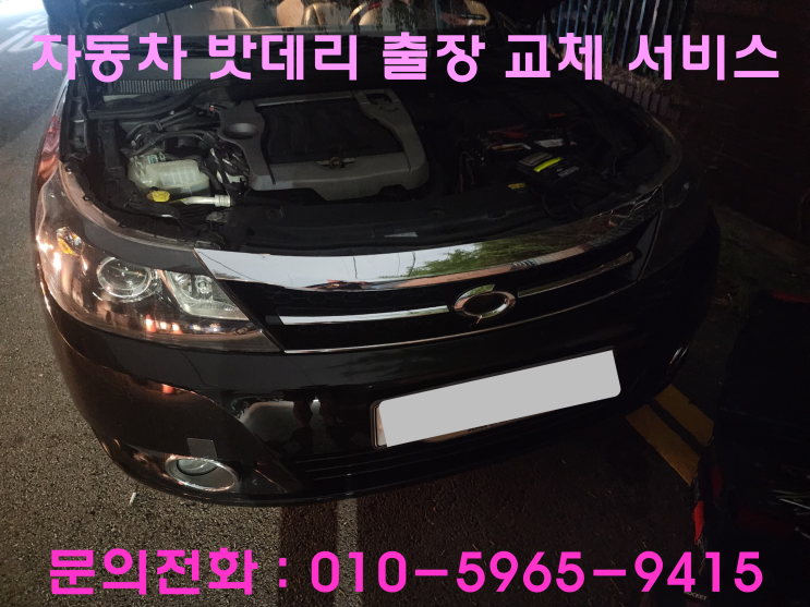 부천 중동 SM5 배터리 교체 자동차 밧데리 방전 출장 교환 부천 중동 SM5 배터리 교체 자동차 밧데리 방전 출장 교환