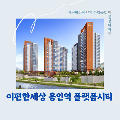  이편한세상 용인역(구성역) 플랫폼시티 1군 마북동 잔여보유분 신축공급