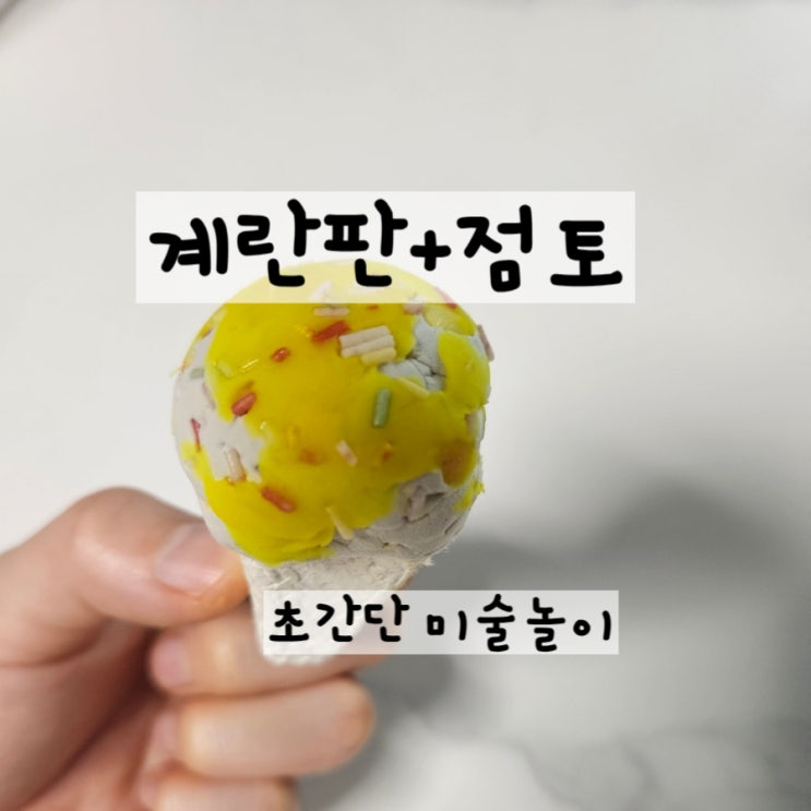  아이랑 계란판 미술놀이 아이스크림콘 만들기 ( 점토, 계란판 )