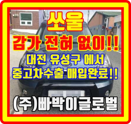  부식 심한 쏘울 폐차 금지! 중고차수출 시세 확인!