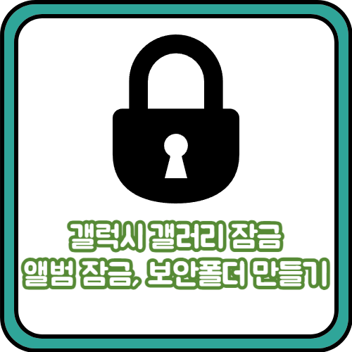  갤럭시 갤러리 잠금, 앨범 잠금 보안폴더 만들기