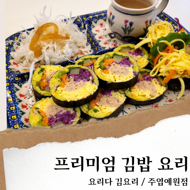 요리다 김요리; 일산 주엽역 맛집/프리미엄 김밥 전문점& 샐러드