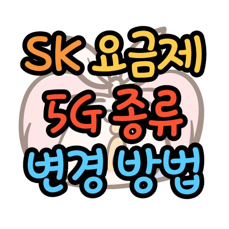 SK 5G 요금제 종류 변경 방법 알아보기