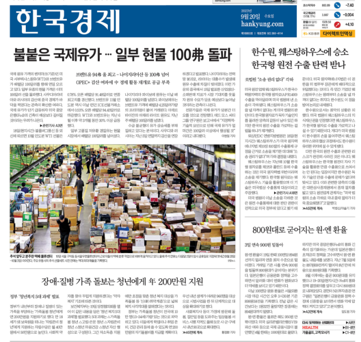 9/20 수요일 <b>경제</b>신문 - 유가 상승, <b>중국</b> 갈륨, 한국 <b>경제성장</b>률