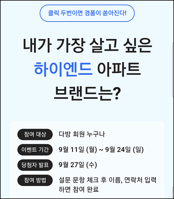 다방앱 아파트브랜드 간단 설문이벤트(스벅등 256명)추첨~09.24 다방앱 아파트브랜드 간단 설문이벤트(스벅등 256명)추첨~09.24