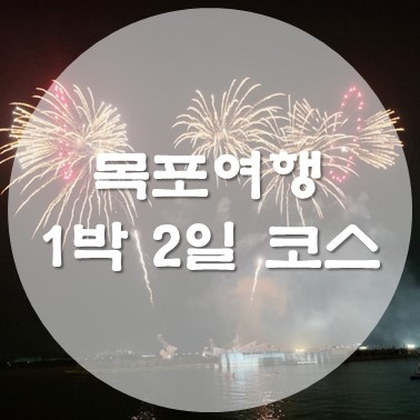  전라남도 목포 1박 2일 여행 코스 추천