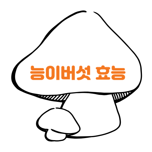  능이버섯 먹는법 : 섭취시 주의사항 안내