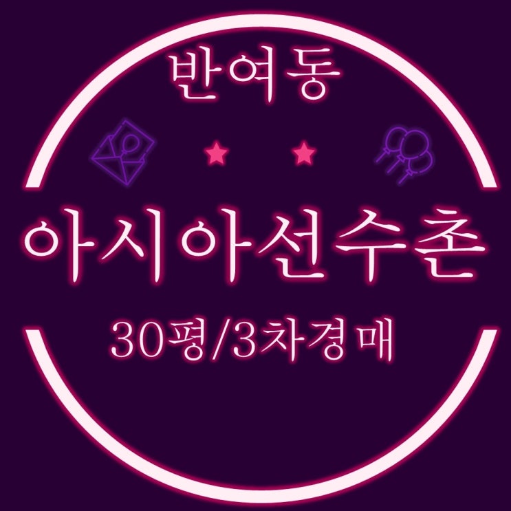  부산해운대경매 반여동 아시아선수촌 아파트 30평