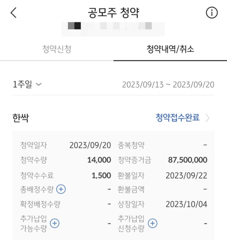 한싹 공모주 비례배정 청약 완료(공모가, 기관경쟁률, 의무확약비율)