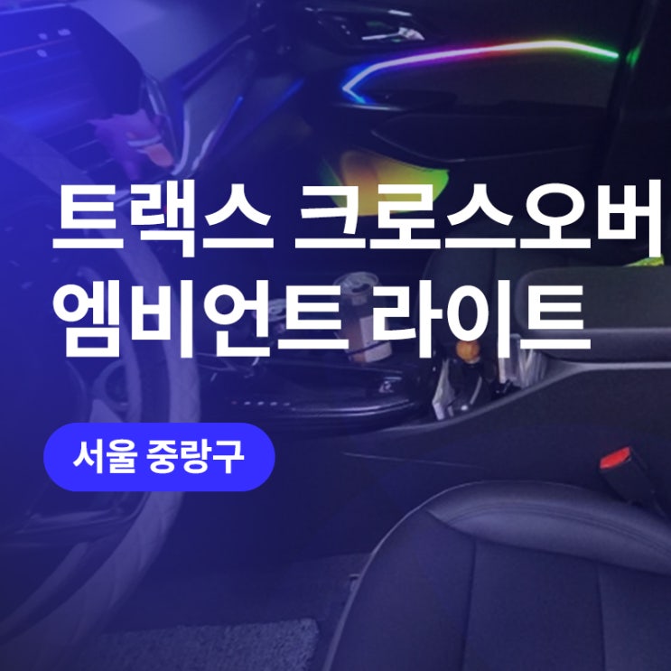  트랙스오버에 엠비언트 라이트 중랑구 튜닝 아우토모토스에서! 엠비언트 무드등