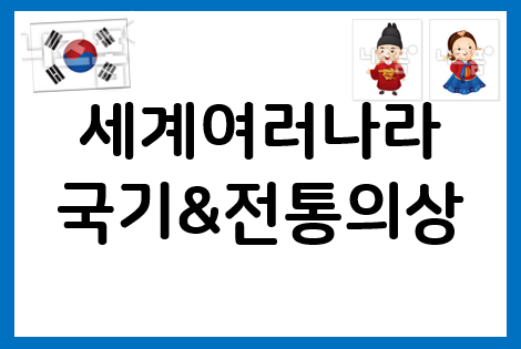 세계여러나라 프로젝트: 국기+전통의상
