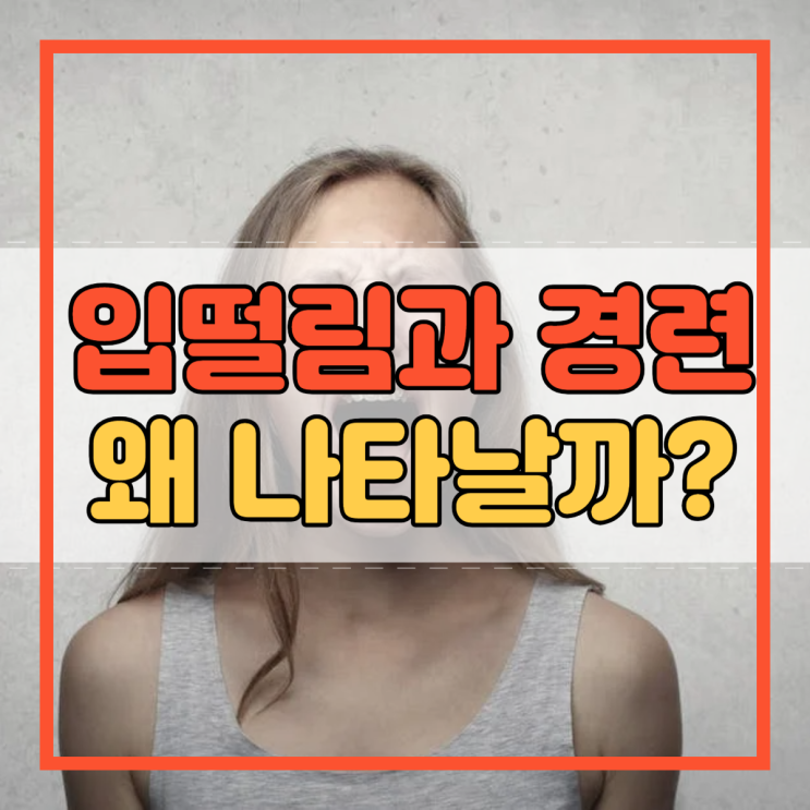  입떨림 입주변 떨림 입주위 경련 안면연축 원인 및 치료 방법!