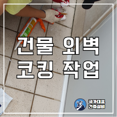 외벽코킹 실리콘 방수 작업(서울 아파트 오피스텔 빌라 외벽누수)