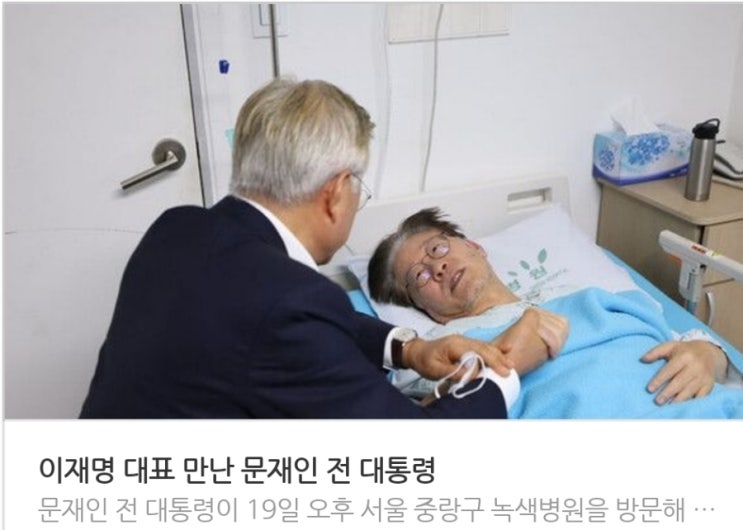 &lt;실시간 핫이슈&gt; 이재명 대표 만난 문재인 전 대통령 / 후원금 횡령 윤미향 2심서 징역형 집행유예 의원직 상실 위기