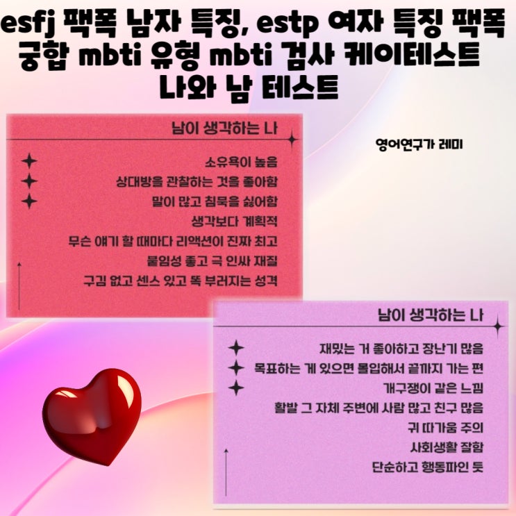 esfj 팩폭 남자 특징, estp 여자 특징 팩폭 궁합 mbti 유형 mbti 검사 케이테스트 나와 남 테스트 esfj 팩폭 남자 특징, estp 여자 특징 팩폭 궁합 mbti 유형 mbti 검사 케이테스트 나와 남 테스트