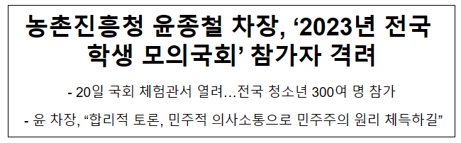 농촌진흥청 윤종철 차장, ‘2023년 전국 학생 모의국회’ 참가자 격려