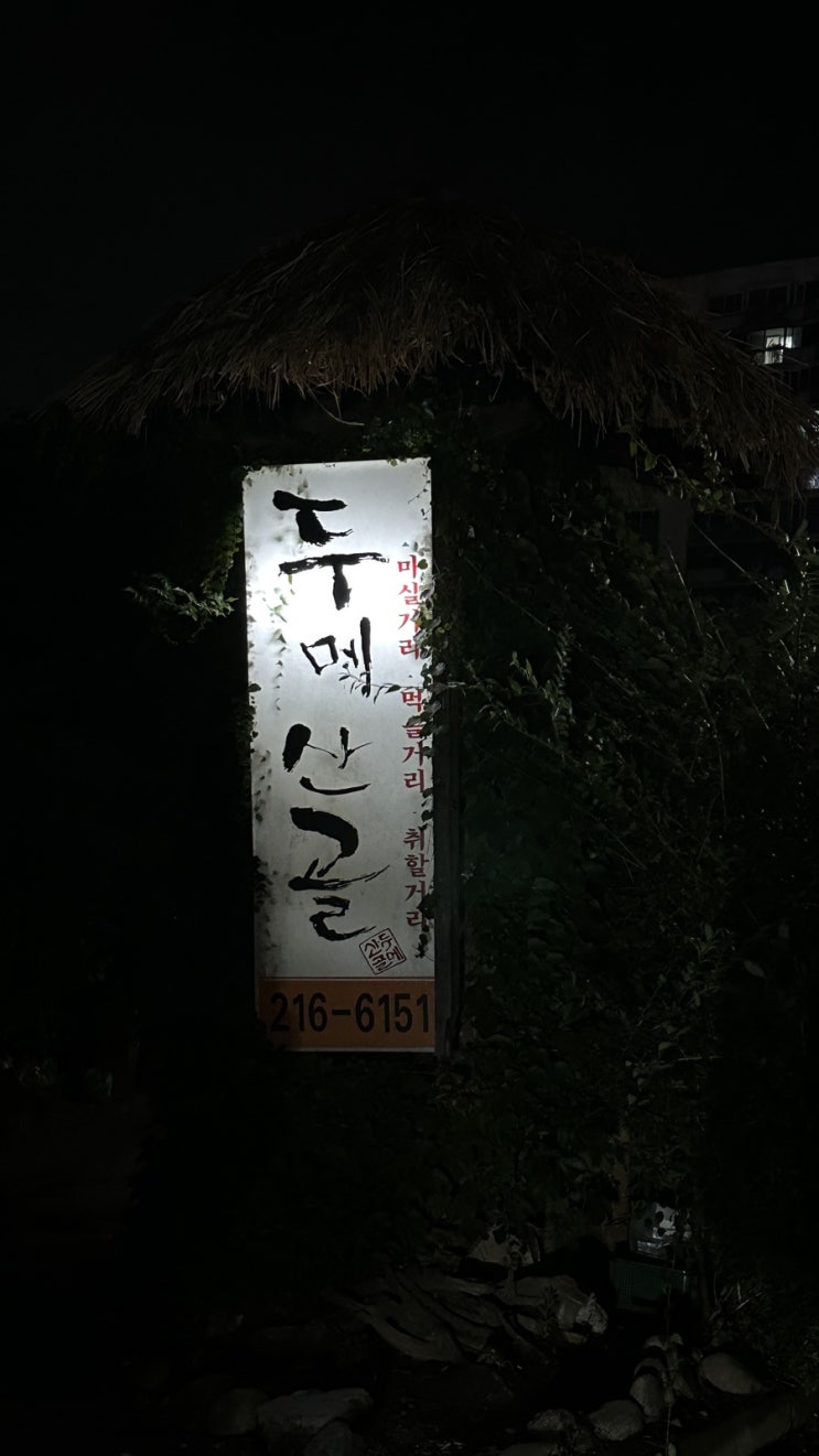  두메산골