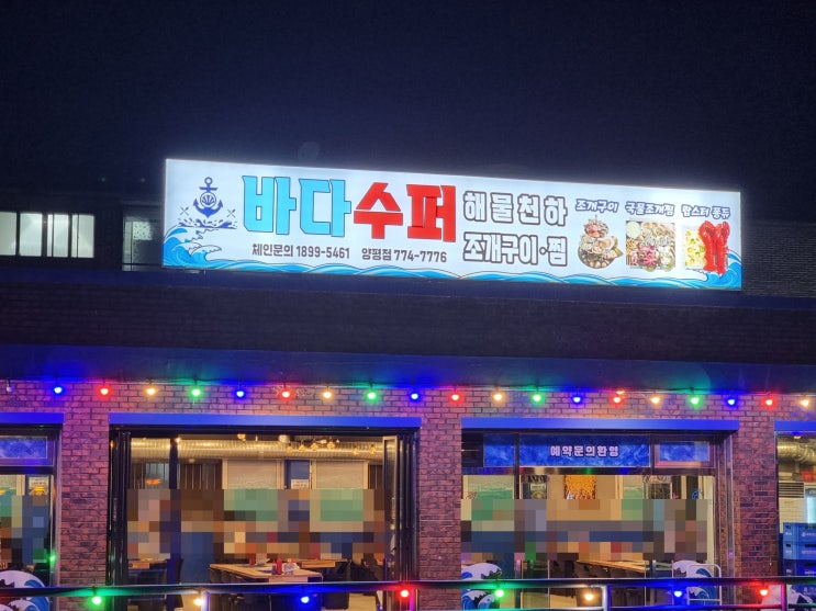  [양평-공흥리] 양평읍 맛집 in 바다수퍼해물천하조개구이 양평점에 다녀오다