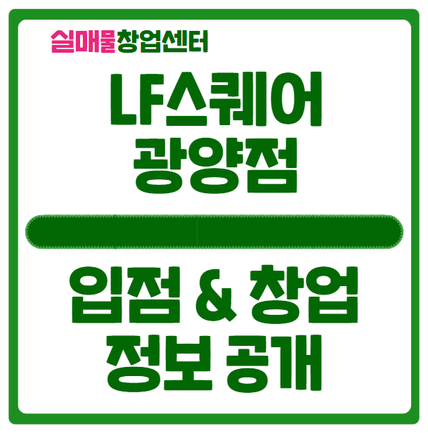 광양LF스퀘어 창업, 입점 기회 (쉽고 좋아요) 광양LF스퀘어 창업, 입점 기회 (쉽고 좋아요)