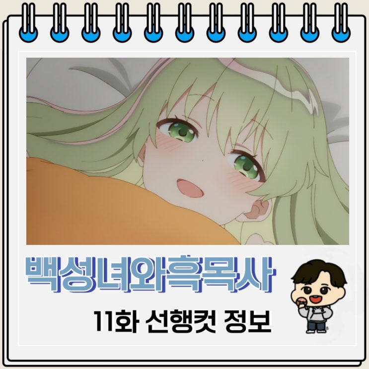 백성녀와 흑목사 11화 선행컷 줄거리 백성녀와 흑목사 11화 선행컷 줄거리