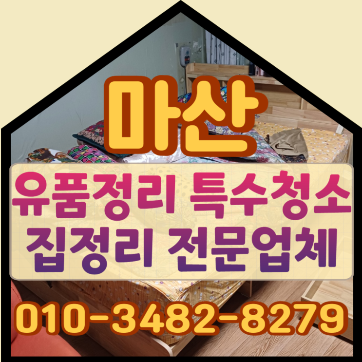  마산유품정리 특수청소 및 집정리업체