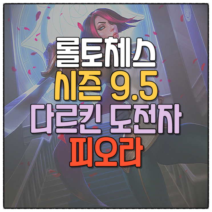 전략적팀전투 롤토체스 시즌9.5 덱추천 다르킨 도전자 피오라 공략 템트리