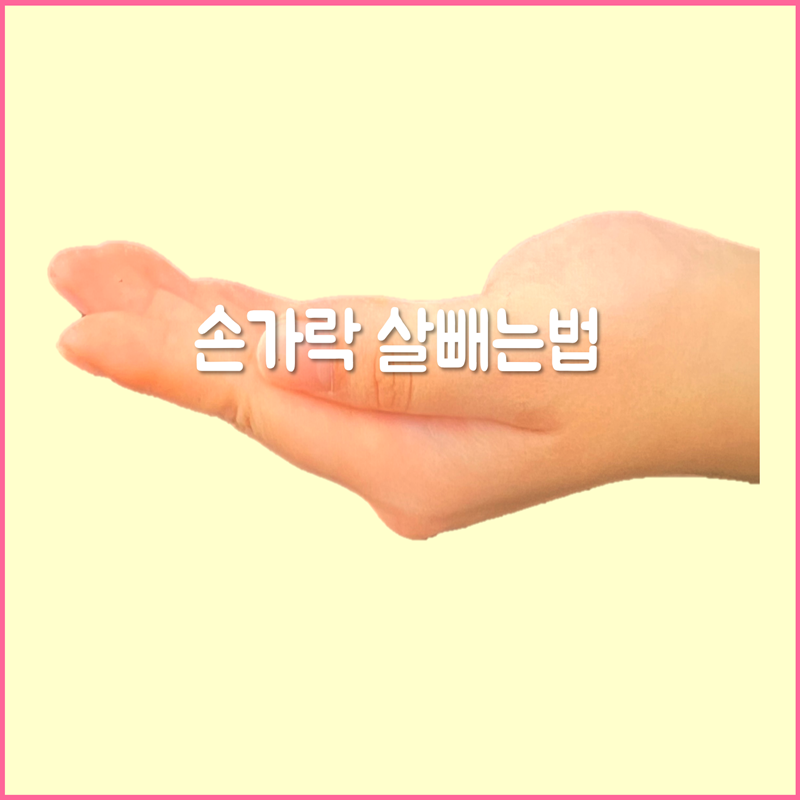 손가락 살빼는법 살빼기 얇아지는 관리하기 : 네이버 블로그