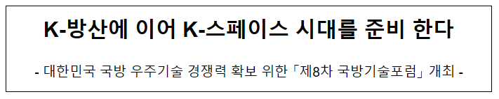 K-방산에 이어 K-스페이스 시대를 준비 한다 K-방산에 이어 K-스페이스 시대를 준비 한다