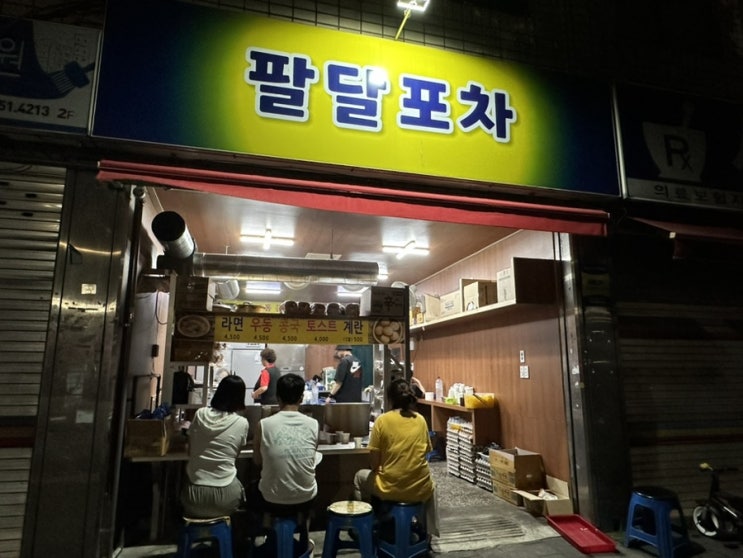  대구노원동맛집 야식포장마차 '팔달포차' 내돈내산