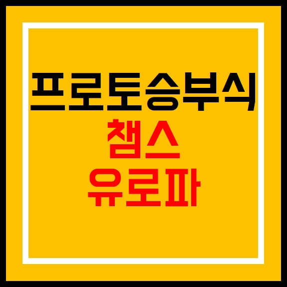  프로토승부식110회차 챔스유로파컨퍼런스 경기 모음