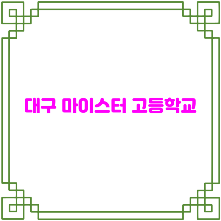  대구지역 마이스터 고등학교에 대해 알아볼게요.