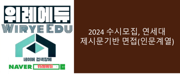  2024수시모집, 연세대 제시문기반 면접(인문계열)