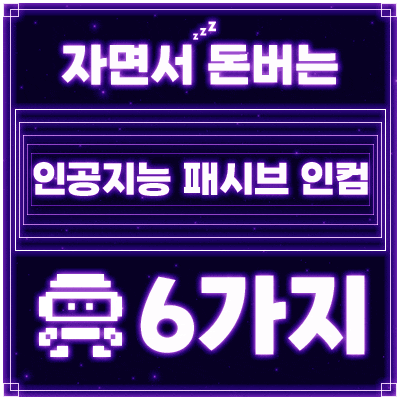  [마감] 내가 월 1000 벌었던, 인공지능으로 돈 버는 방법 6가지 [무료 배포]
