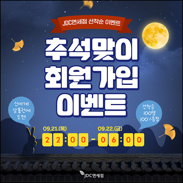 JDC면세점 신규가입 이벤트(신세계 5천원 100명)선착 오후10시~ JDC면세점 신규가입 이벤트(신세계 5천원 100명)선착 오후10시~