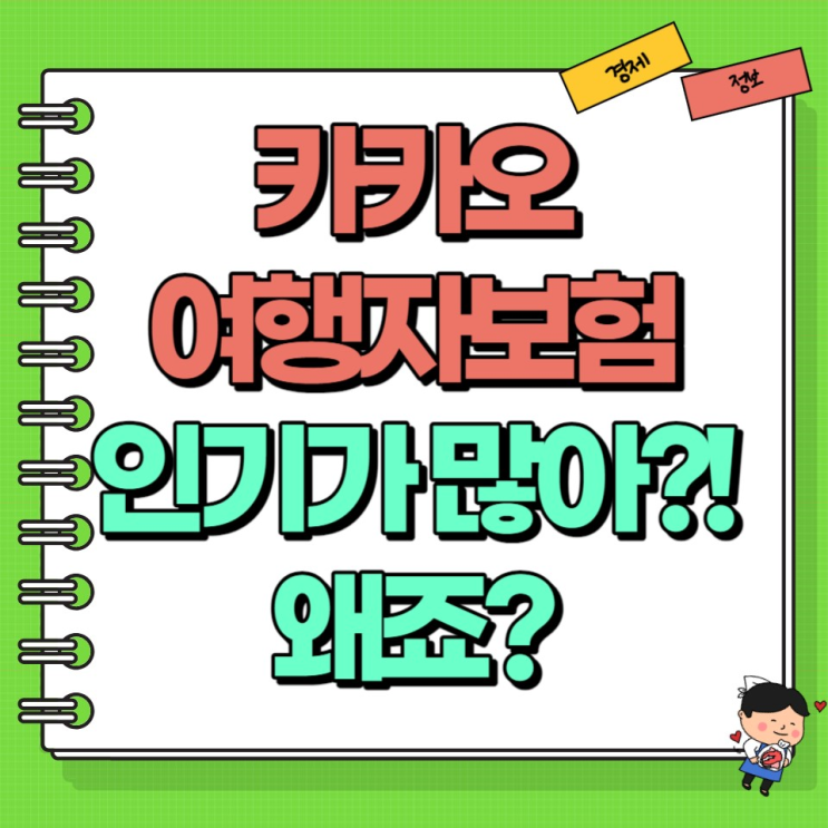  카카오 여행자보험 인기가 많다고요?! 왜? Ft. 카카오페이 혜택