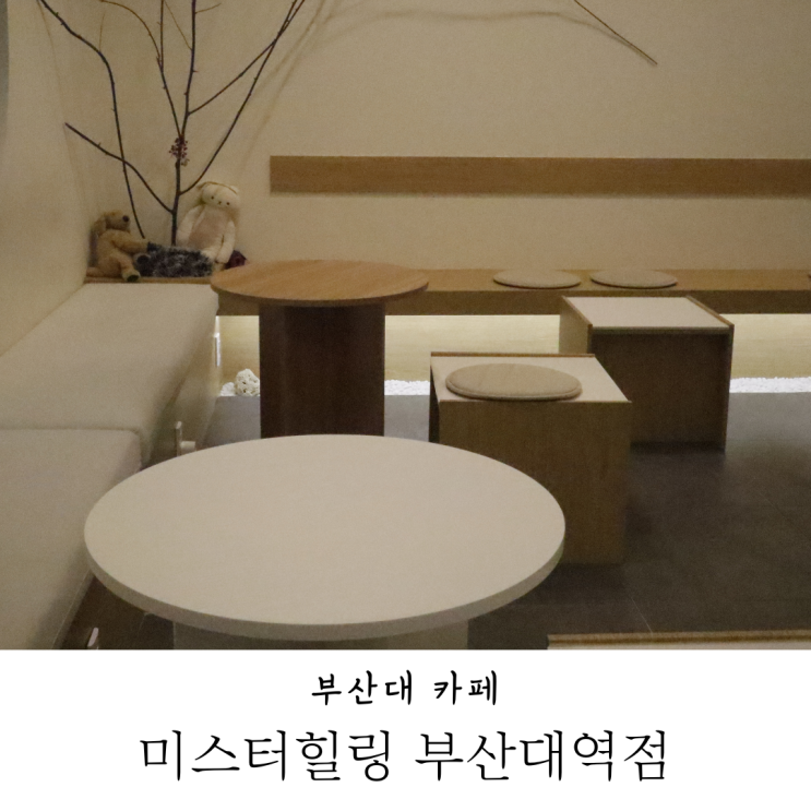  부산대 데이트코스 미스터힐링 부산대점