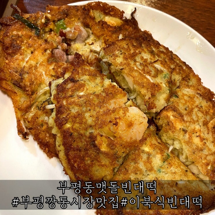  부평깡통시장 맛집 겉바속촉 이북식 녹두빈대떡 부평동맷돌빈대떡