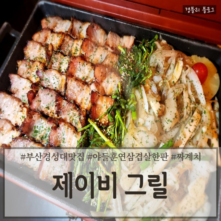  부산 경성대 캠핑분위기 훈연삼겹살 맛집 '제이비그릴'