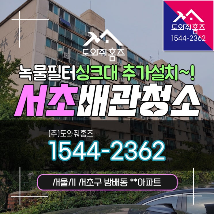  서초구 방배동 구축아파트 수돗물녹물 녹물제거필터 싱크대추가설치
