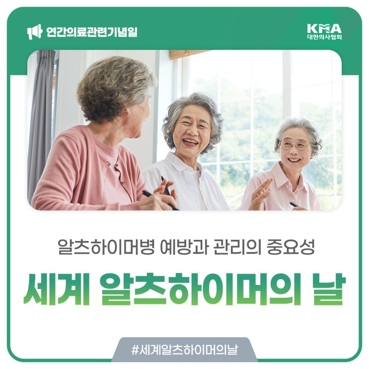  [세계 알츠하이머의 날] 예방과 관리의 중요성, 치매와 비교