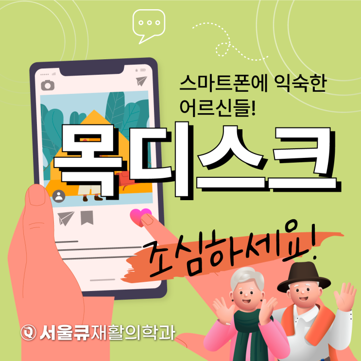  송파구통증의학과, 스마트폰에 익숙한 어르신들 목디스크 조심하세요