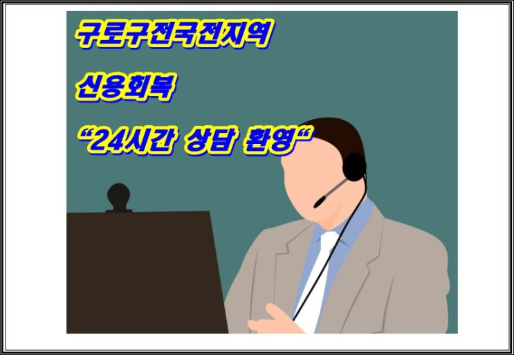  구로구 신용회복개인회생파산 주말 야간 24시 무료 상담 가능한곳!!