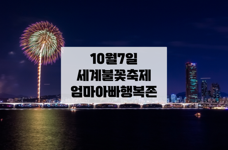 서울세계불꽃축제 일정 및 명당 그리고 엄마아빠행복존신청 방법