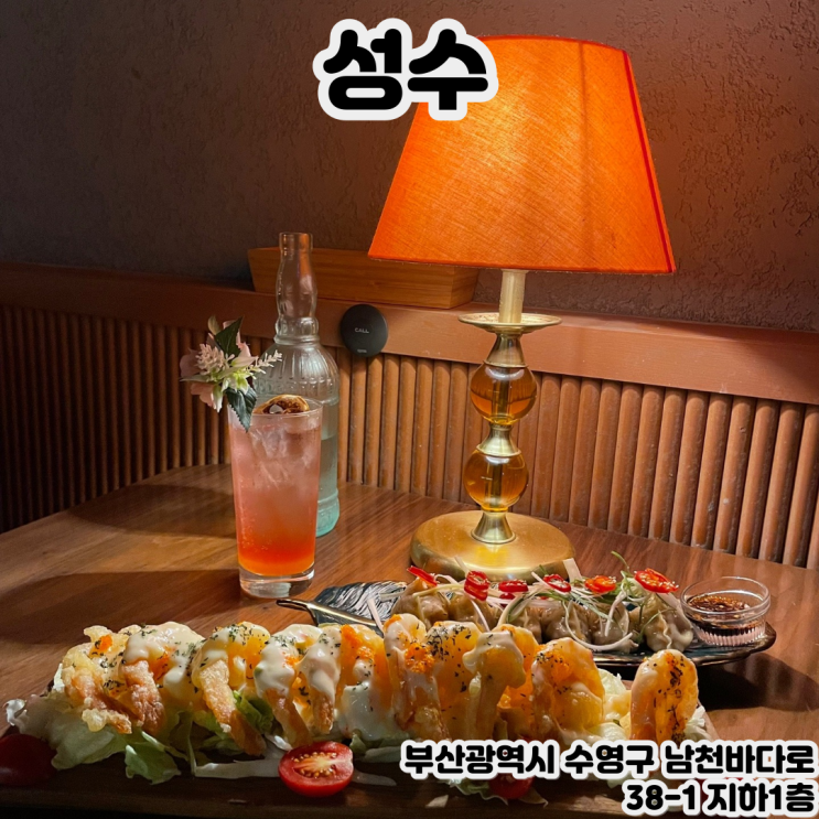  [부산 광안리] 성수 광안리점 - 광안리분위기좋은술집을 찾는다면, 홍콩을 느낄 수 있는 화려한 인테리어의 광안리술집