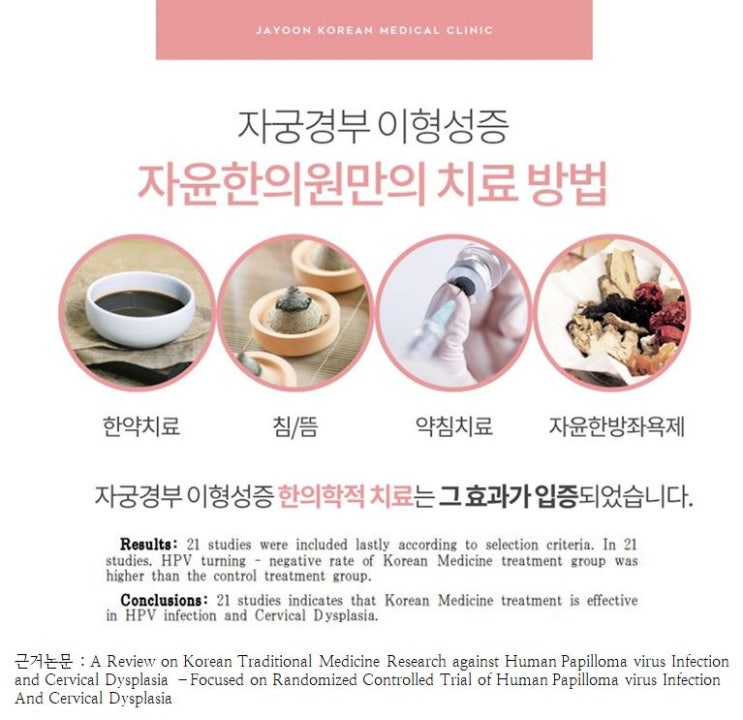  군포산본자궁경부이형성증 원인, HPV 억제에 효과적인 치료 방법