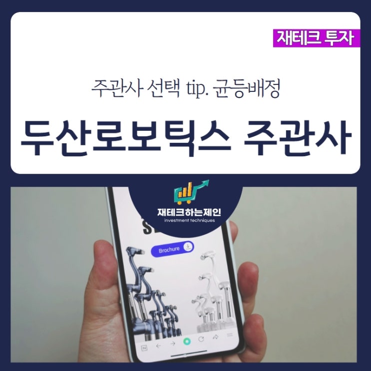 <b>두산로보틱스</b> 공모주 주관사 선택tip