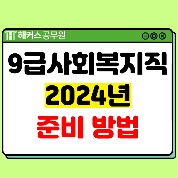  9급사회복지공무원 커트라인 비교하고, 24년 시험정보까지!