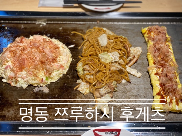 일본식 야끼 요리들을 테이블에서 철판구이로 <명동 쯔루하시 후게츠> 일본식 야끼 요리들을 테이블에서 철판구이로 <명동 쯔루하시 후게츠>
